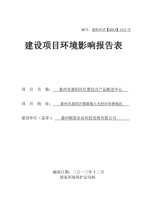 环境影响评价报告公示：惠阳区红葱综合品配送中心环境影响评价情况点击次数序号名环评报告.doc