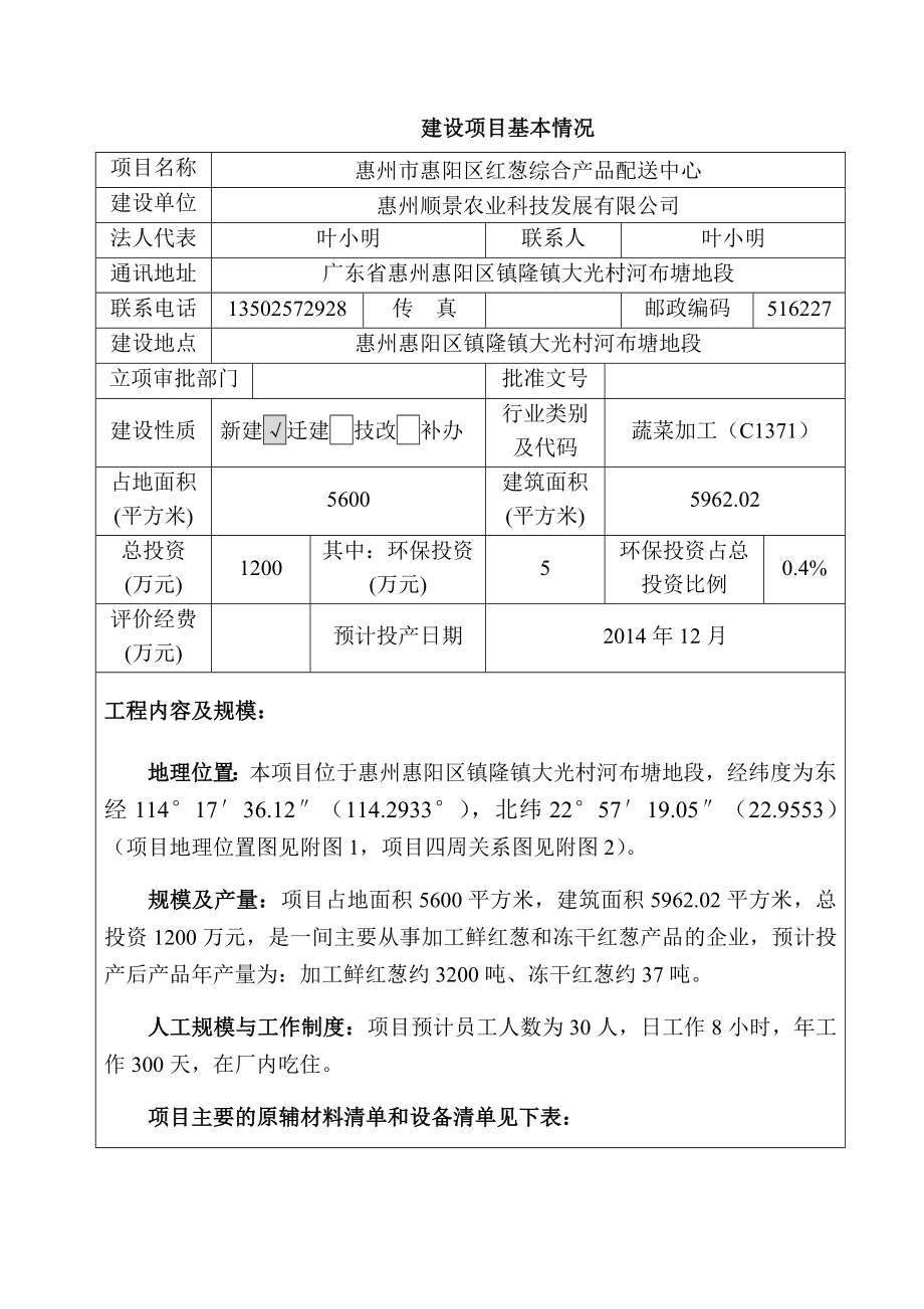 环境影响评价报告公示：惠阳区红葱综合品配送中心环境影响评价情况点击次数序号名环评报告.doc_第3页