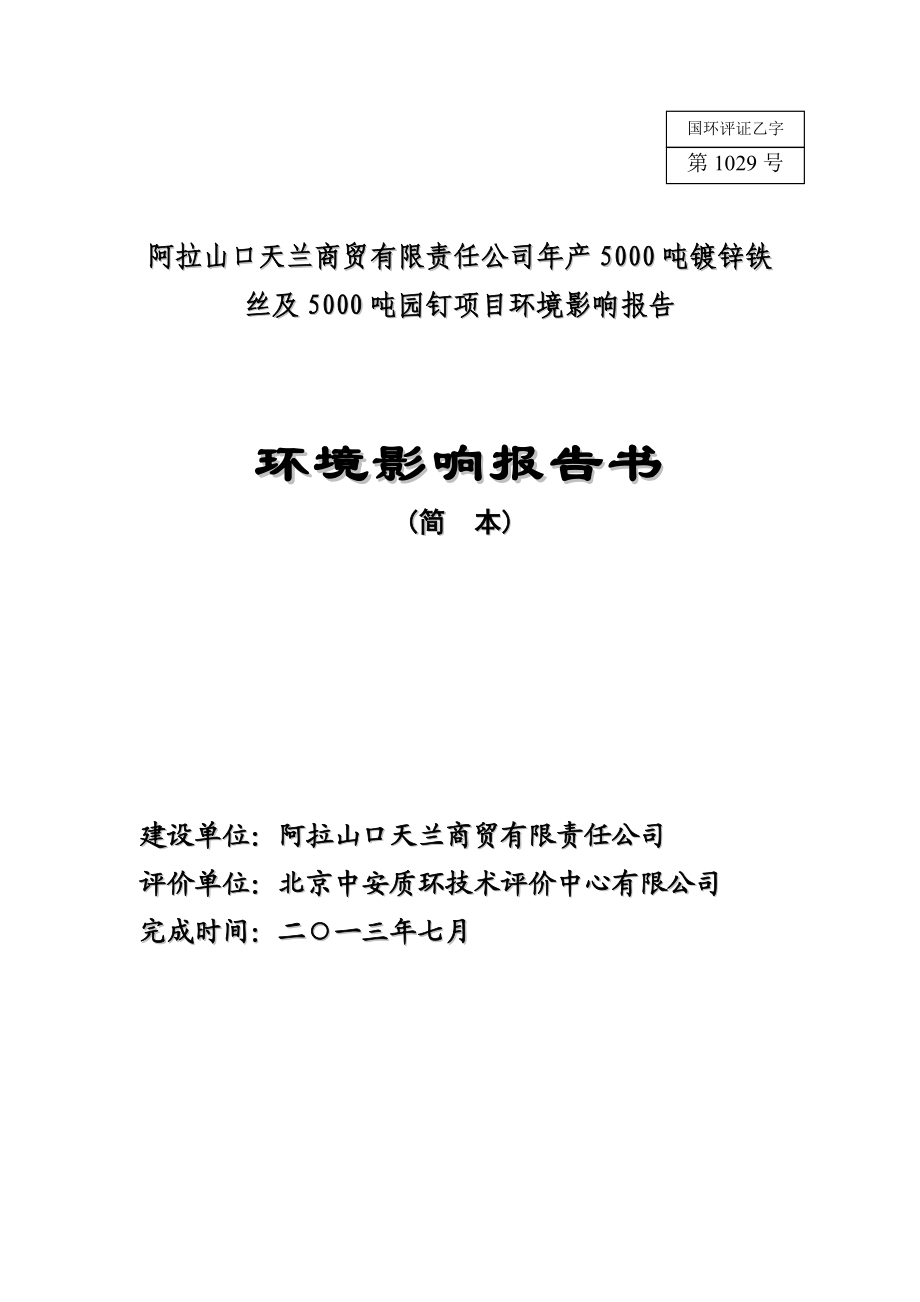 阿拉山口天兰商贸有限责任公司产5000吨镀锌铁丝及5000吨园钉项目环境影响评价报告书.doc_第1页