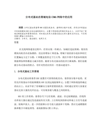 分布式基站在塔城电信CDMA网络中的应用.doc