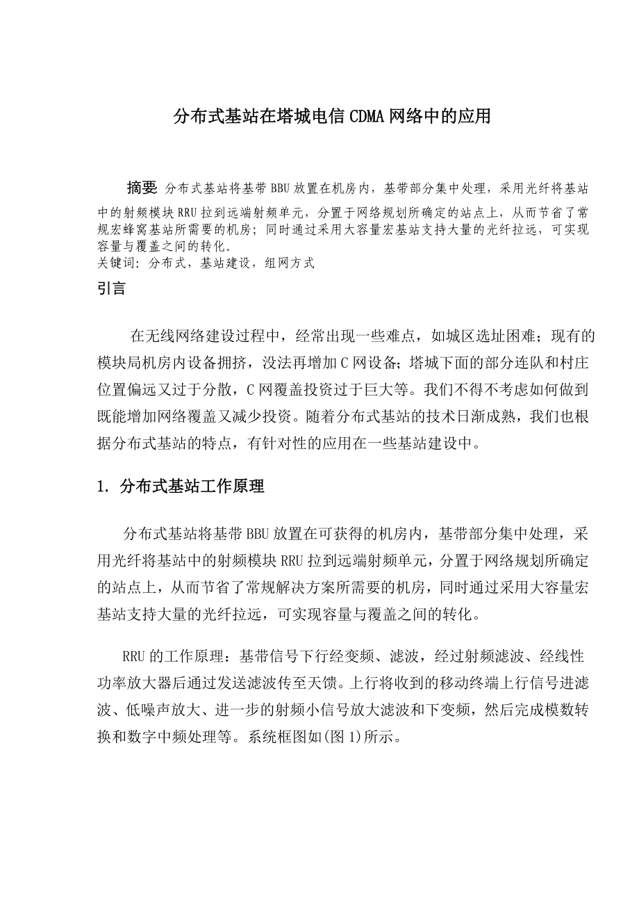 分布式基站在塔城电信CDMA网络中的应用.doc_第1页