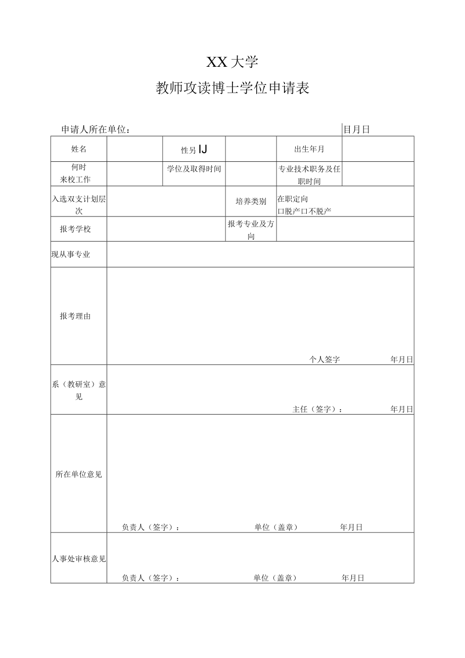 XX大学教师攻读博士学位申请表.docx_第1页