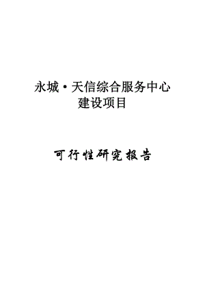 永城天信国际商贸城建设项目可行性研究报告.doc