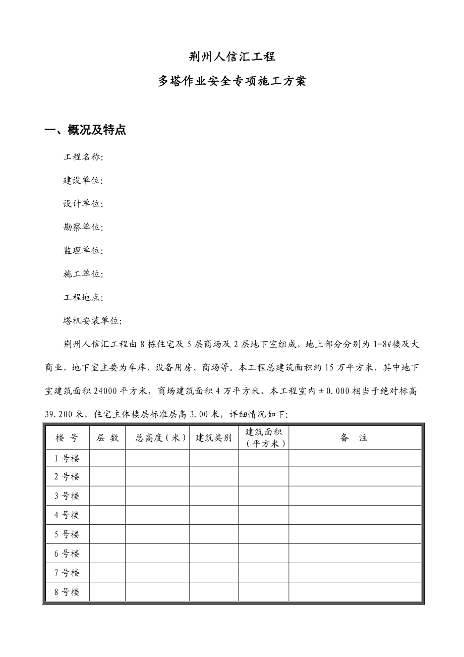 人信汇工程多塔作业施工方案.doc_第1页