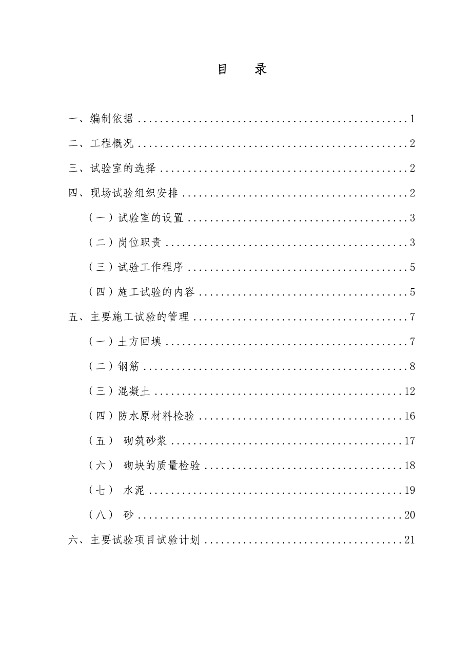 中体彩北京生产基地1号综合厂房工程施工试验方案.doc_第1页