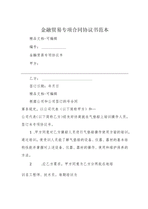 金融贸易专项合同协议书范本.docx