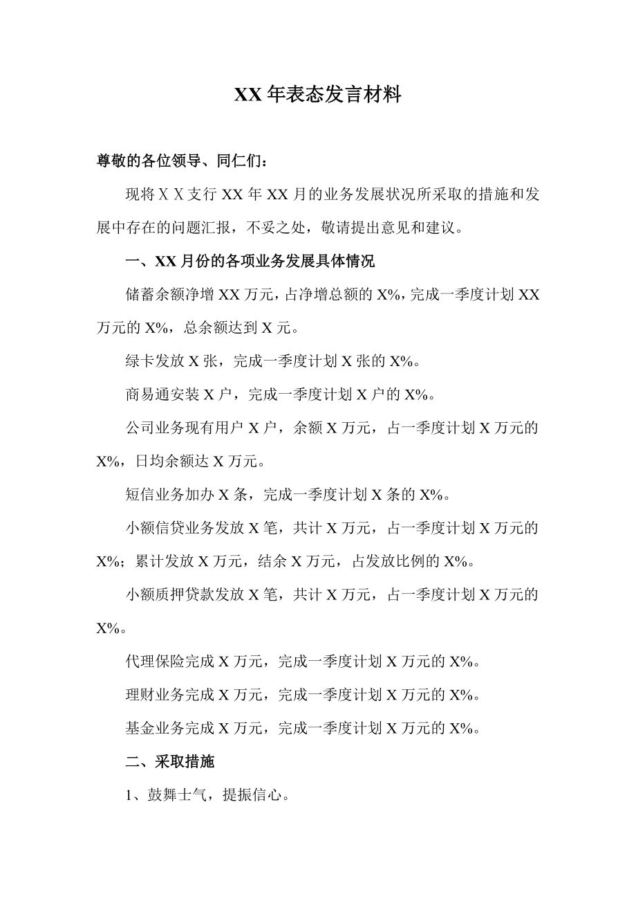 银行首季开门红表态发言材料.doc_第1页