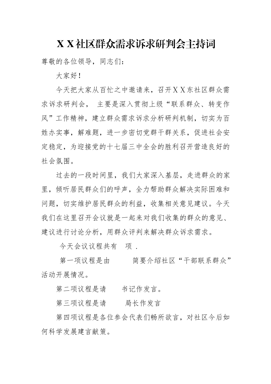 社区群众需求诉求研判会主持词.doc_第1页