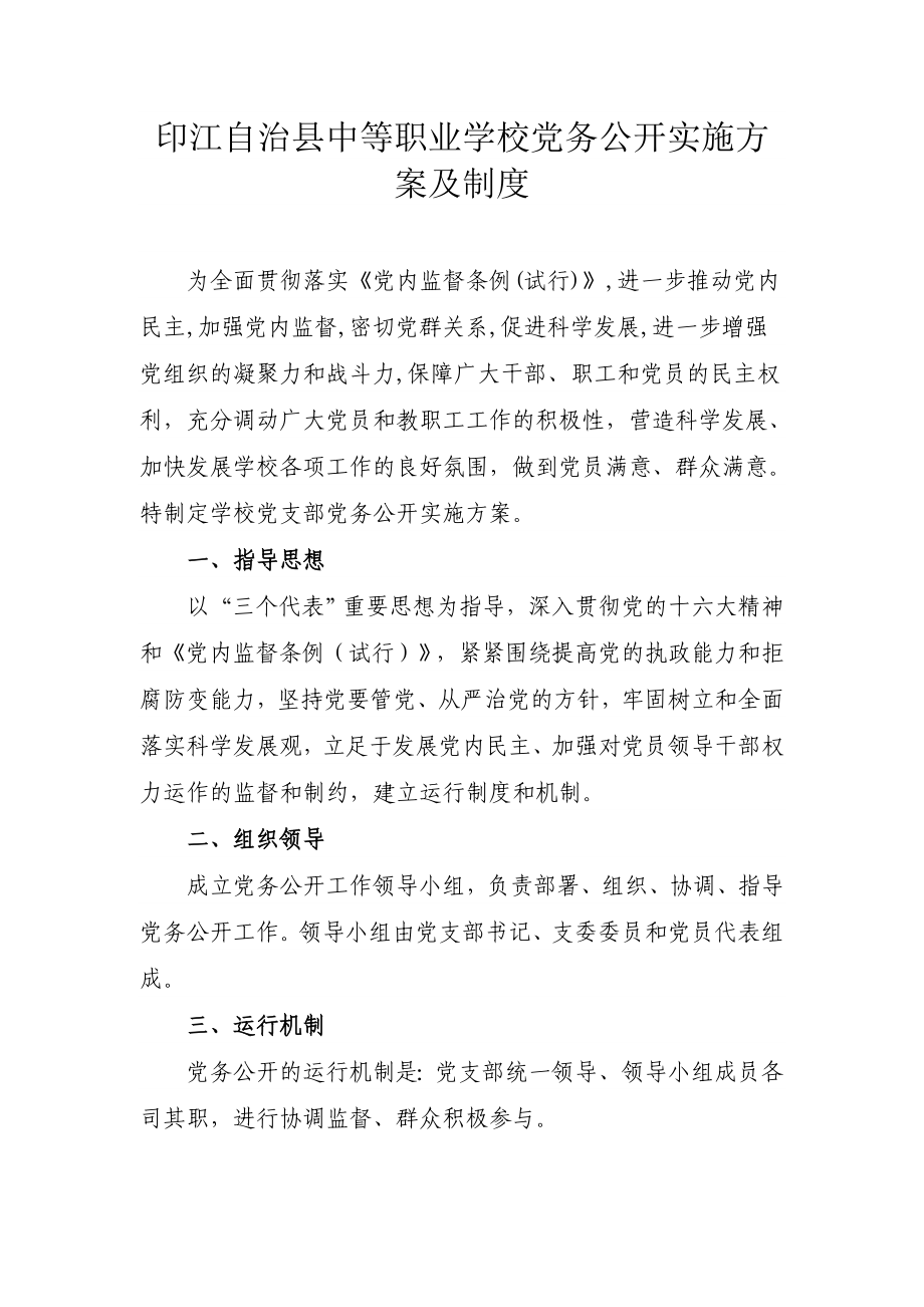 印江自治县中等职业学校党务公开实施方案及制度.doc_第1页