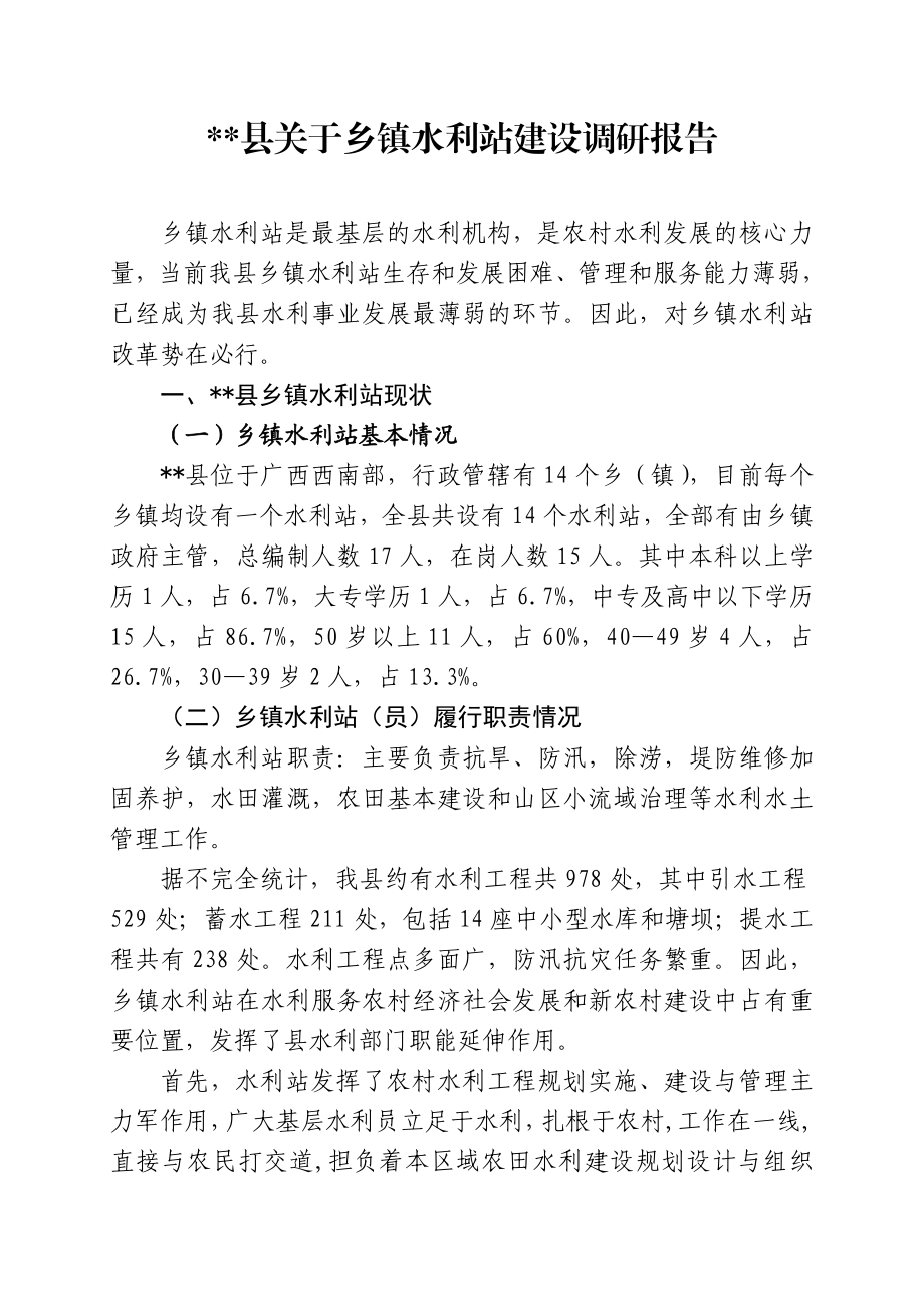 乡镇水利站建设调研报告.doc_第1页