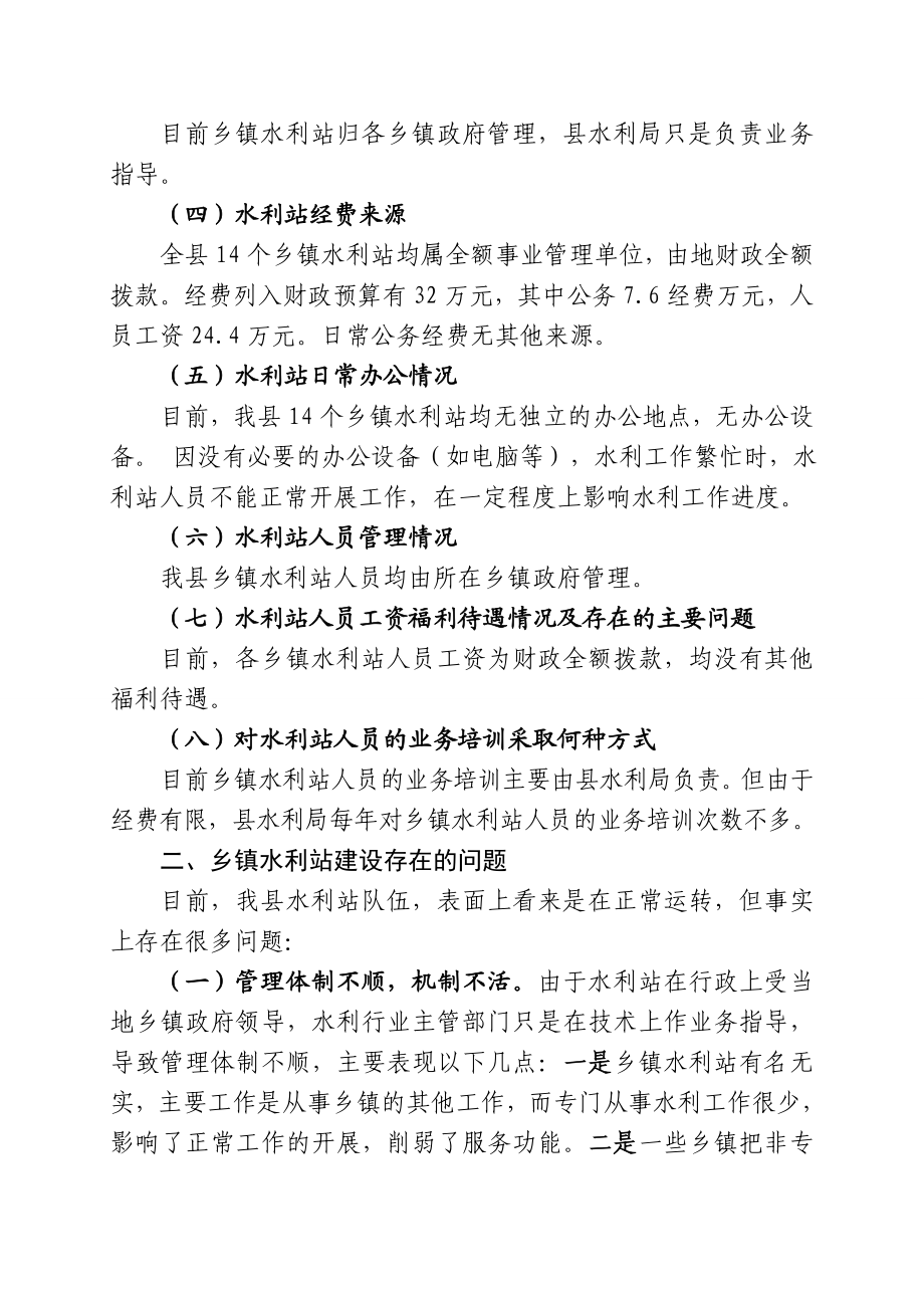 乡镇水利站建设调研报告.doc_第3页