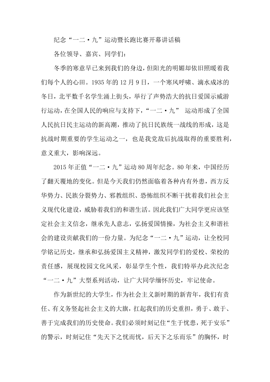 纪念“一二·九”运动暨长跑比赛开幕讲话稿.docx_第1页