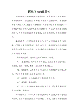 医院体检的重要性.docx