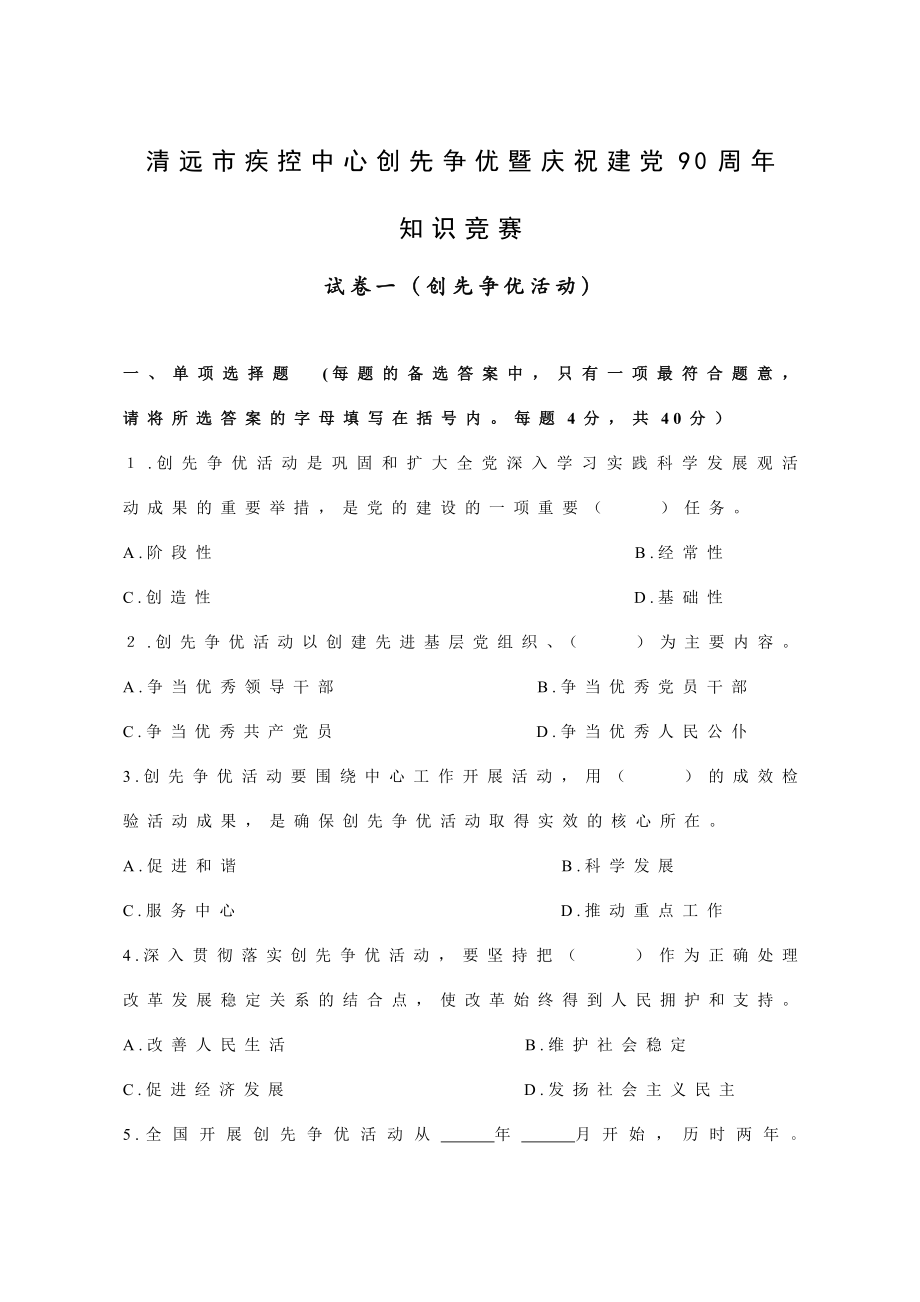 疾控中心创先争优暨庆祝建党90周知识竞赛活动方案.doc_第1页