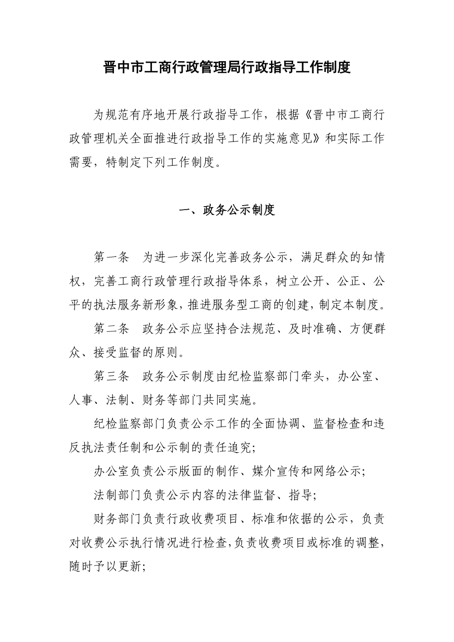 6043949855晋中市工商行政管理局行政指导工作制度.doc_第1页