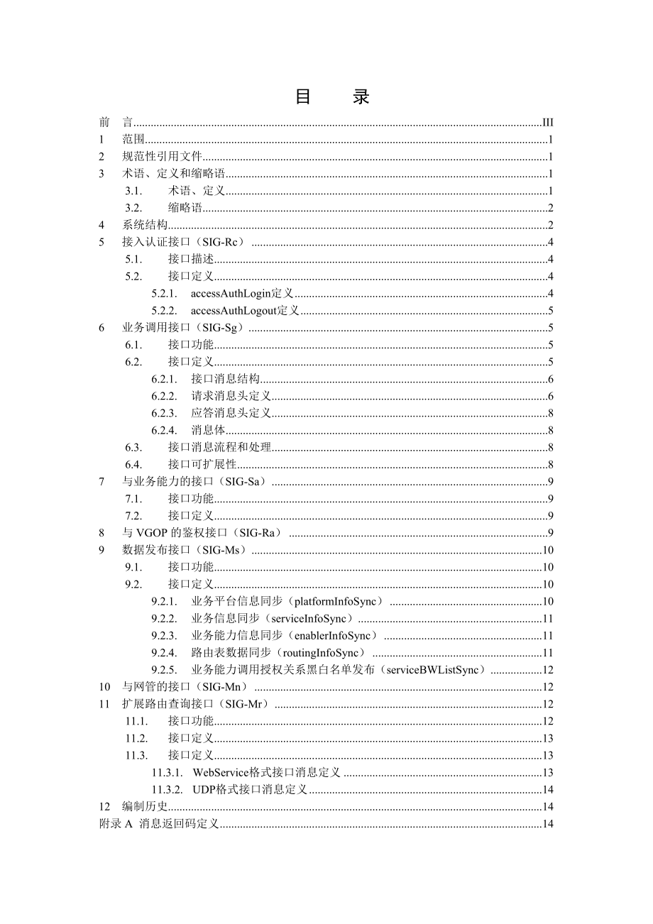 中国移动VGOP综合网关系统接口规范.doc_第2页
