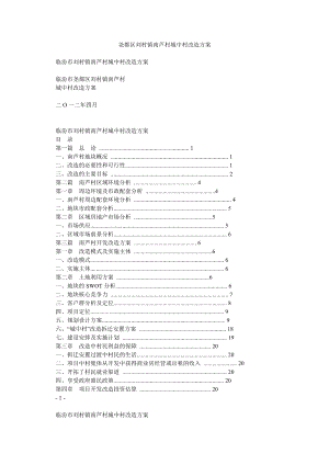 尧都区刘村镇南芦村城中村改造方案.doc