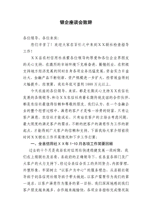 银企座谈会信用社领导致辞.doc