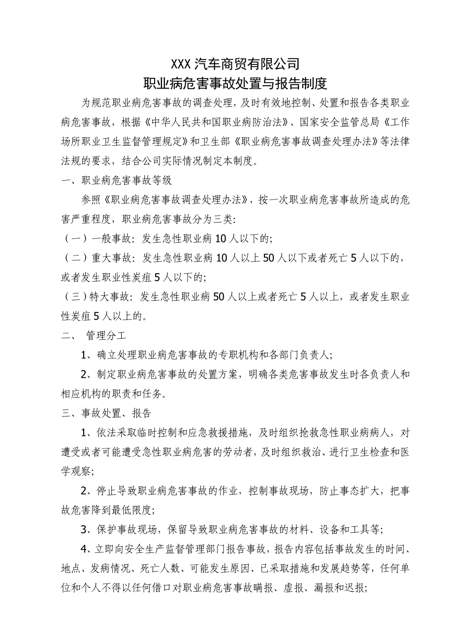 汽修厂职业病危害事故处置与报告制度.doc_第1页