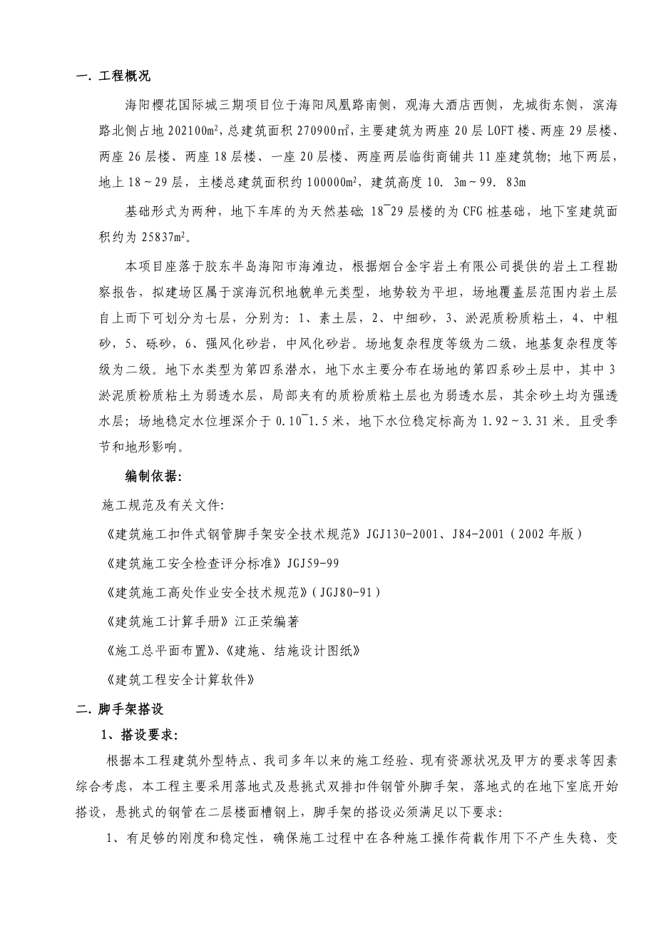 樱花国际三期高层外排施工方案.doc_第1页