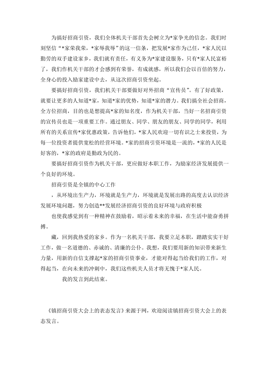 镇招商引资大会上的表态发言.doc_第2页