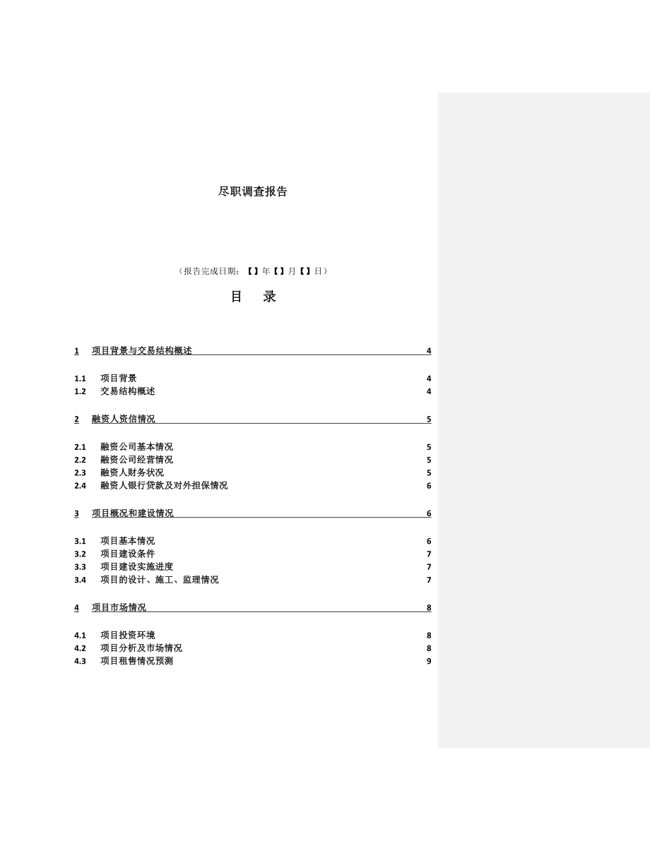 房地产项目尽职调查报告模板.doc_第1页