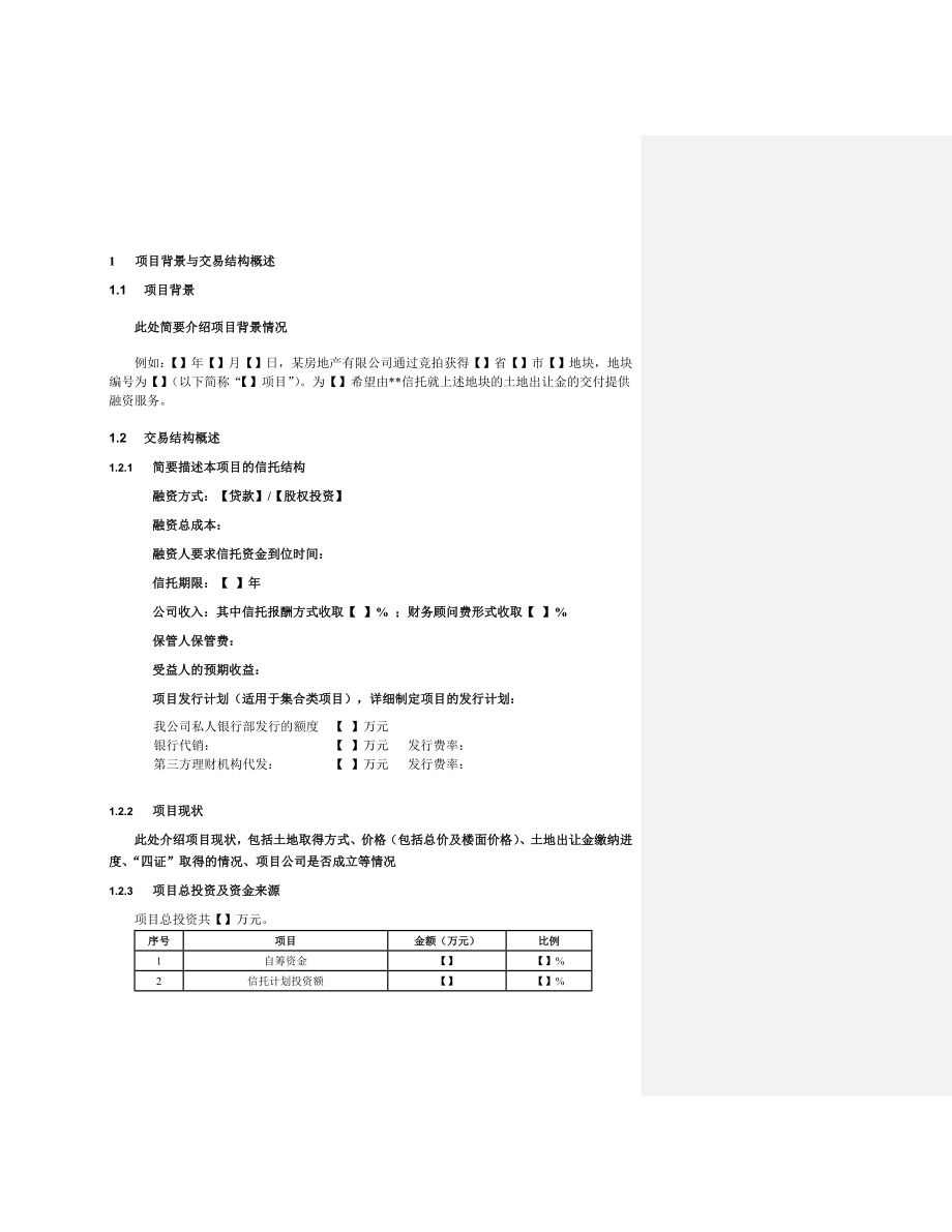 房地产项目尽职调查报告模板.doc_第3页