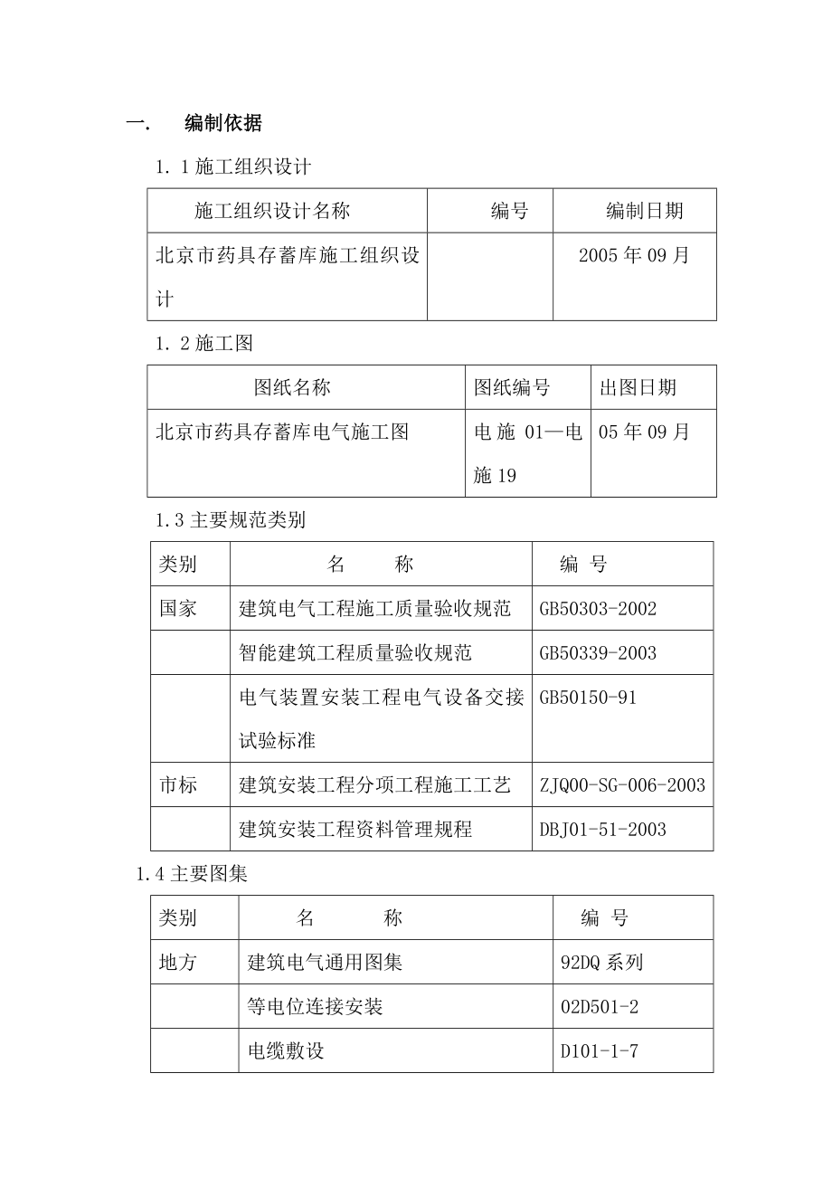 北京市药具存蓄库工程电气施工方案.doc_第1页