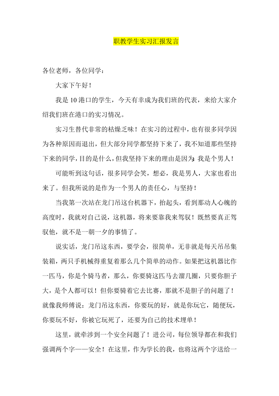 职教学生实习汇报发言.doc_第1页