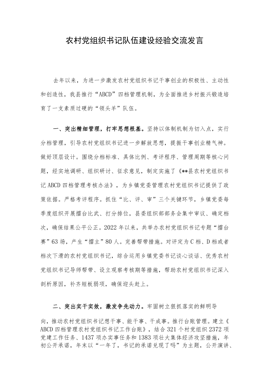 农村党组织书记队伍建设经验交流发言.docx_第1页