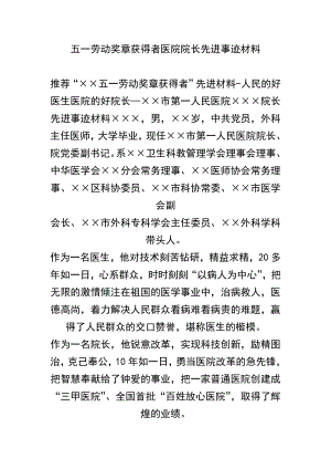 （精品）五一劳动奖章获得者医院院长先进事迹材料.doc