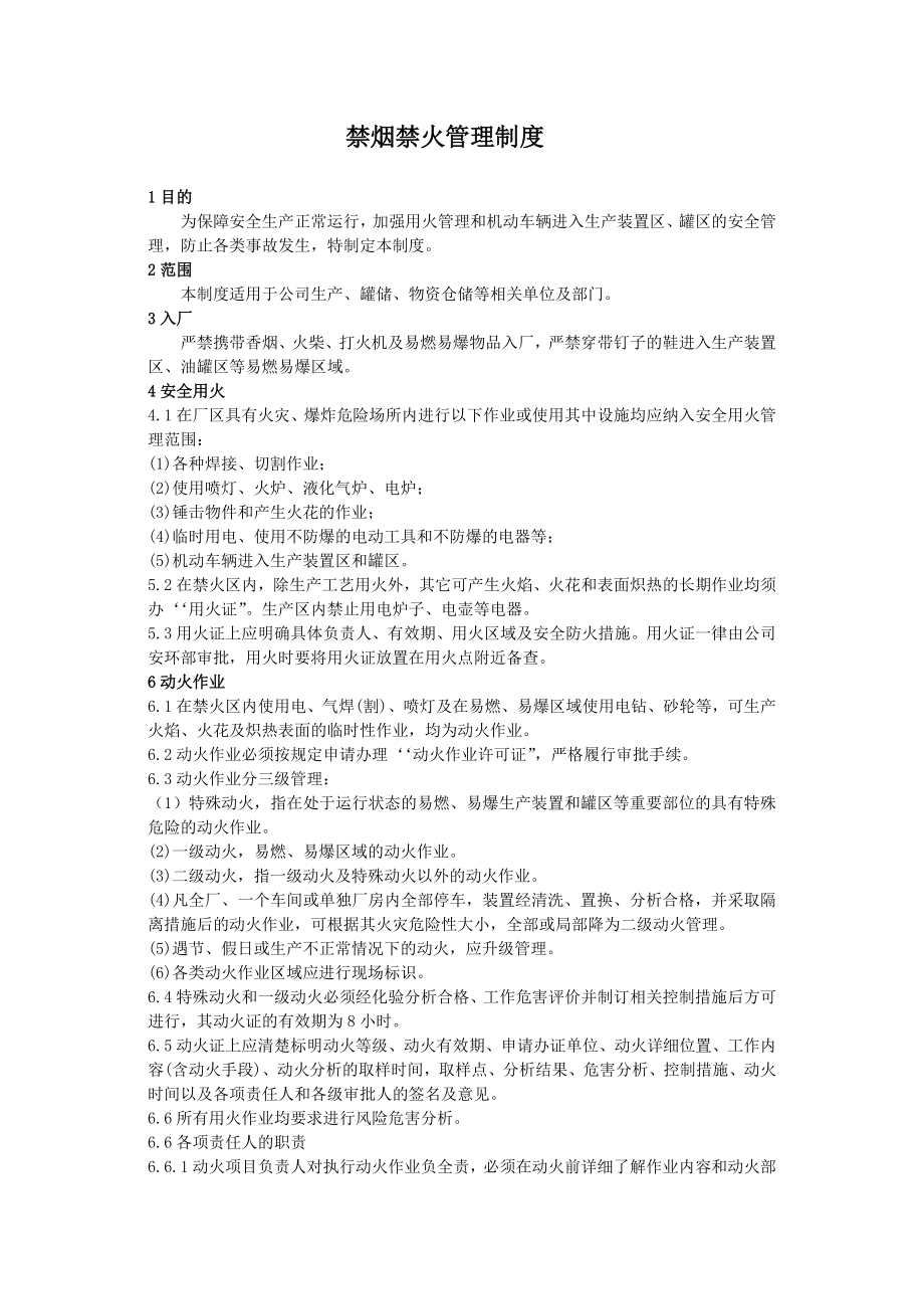 禁烟禁火管理制度.doc_第1页