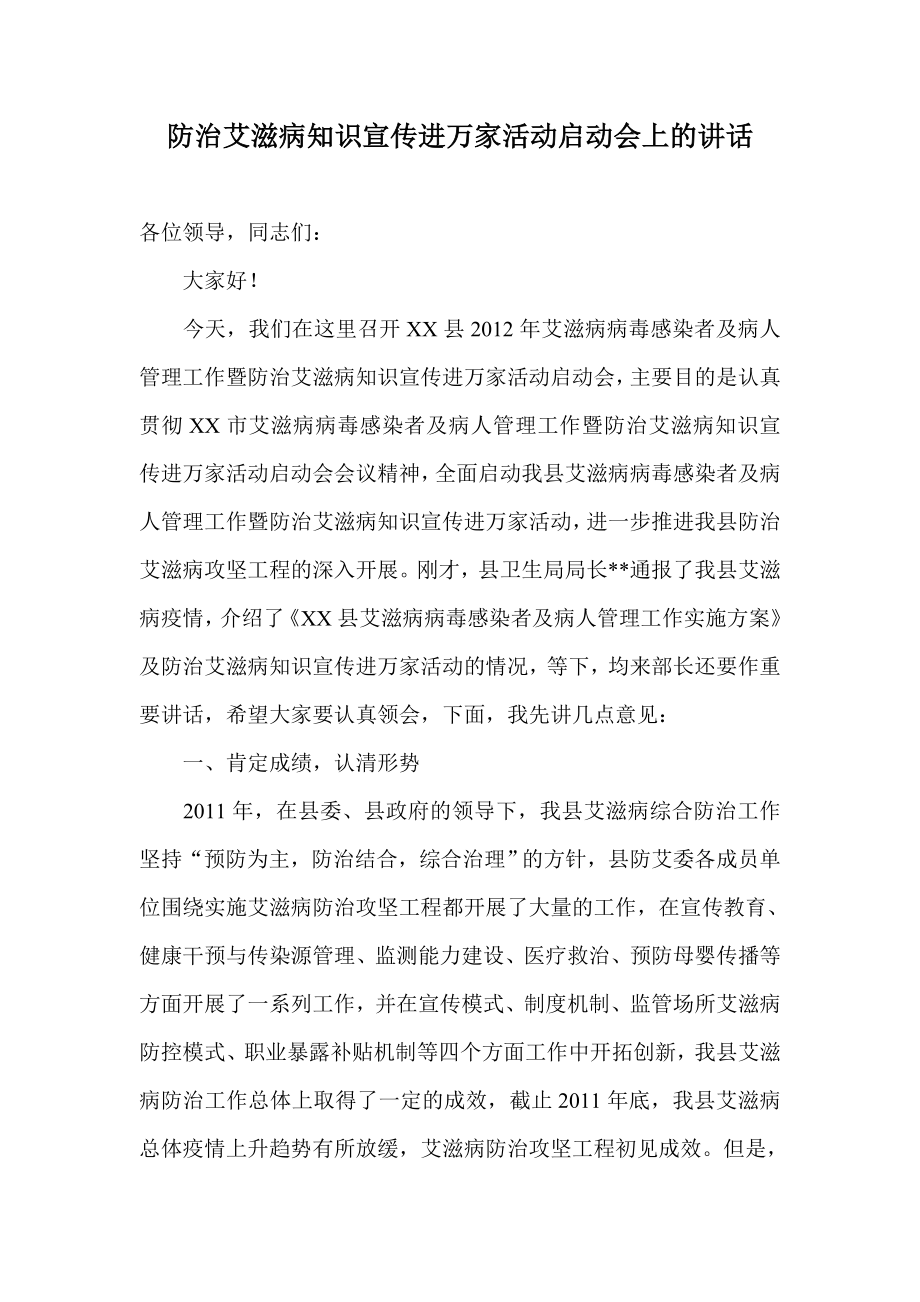 防治艾滋病知识宣传进万家活动启动会上的讲话.doc_第1页