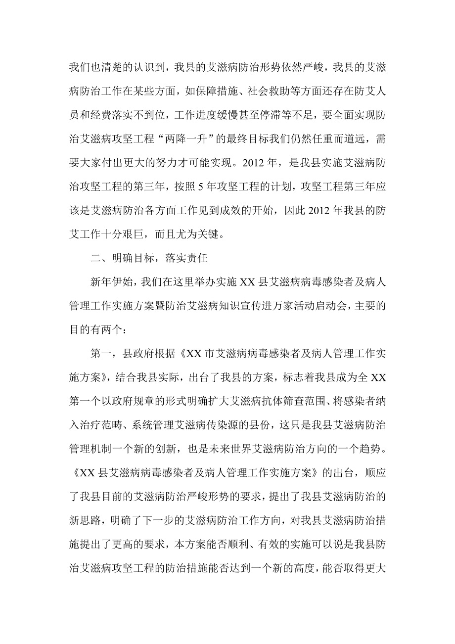 防治艾滋病知识宣传进万家活动启动会上的讲话.doc_第2页