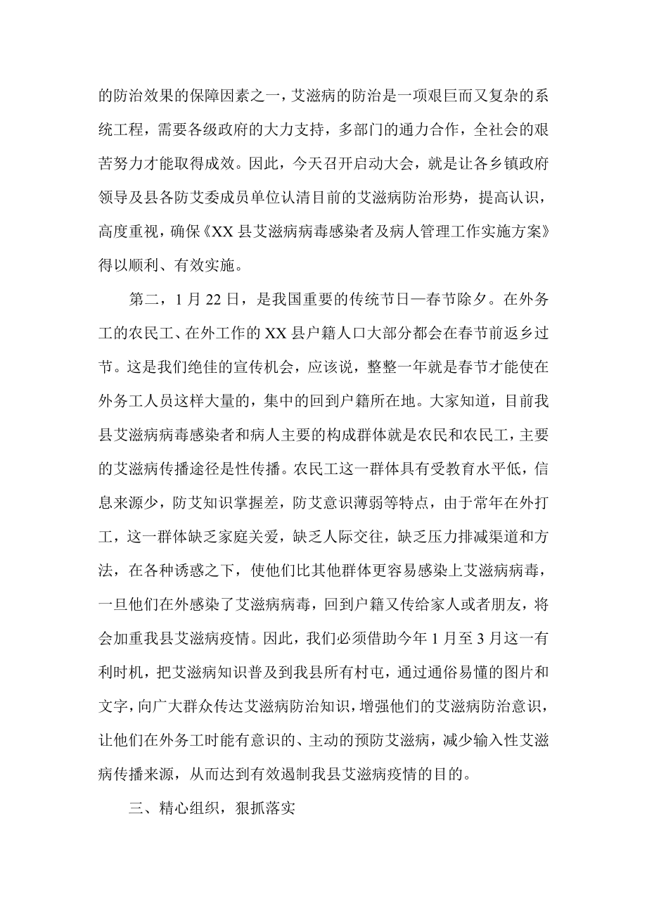 防治艾滋病知识宣传进万家活动启动会上的讲话.doc_第3页