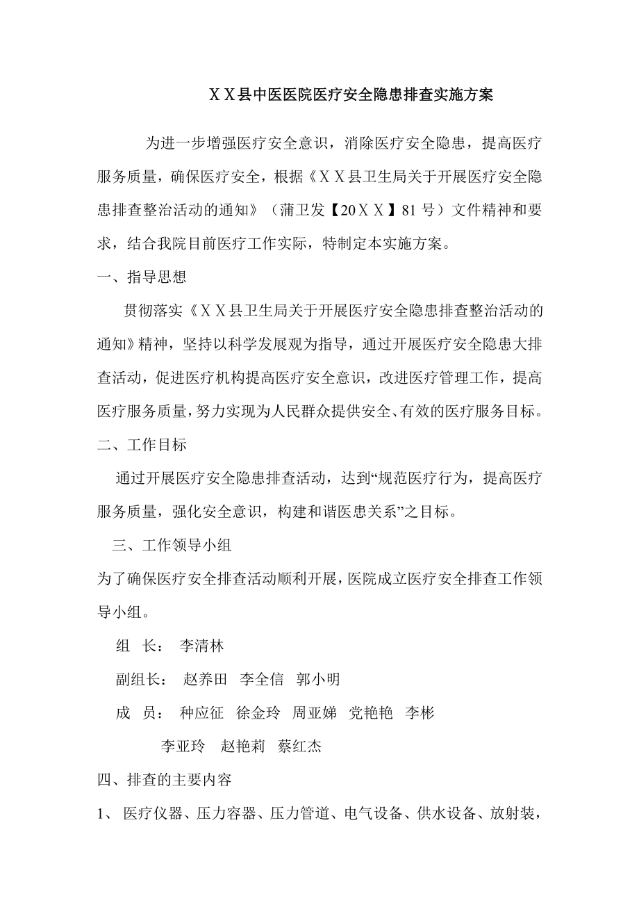 医疗安全隐患排查实施方案.doc_第1页