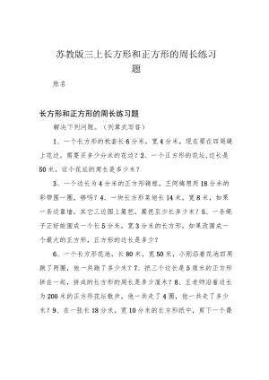 苏教版三上 长方形和正方形的周长练习题.docx