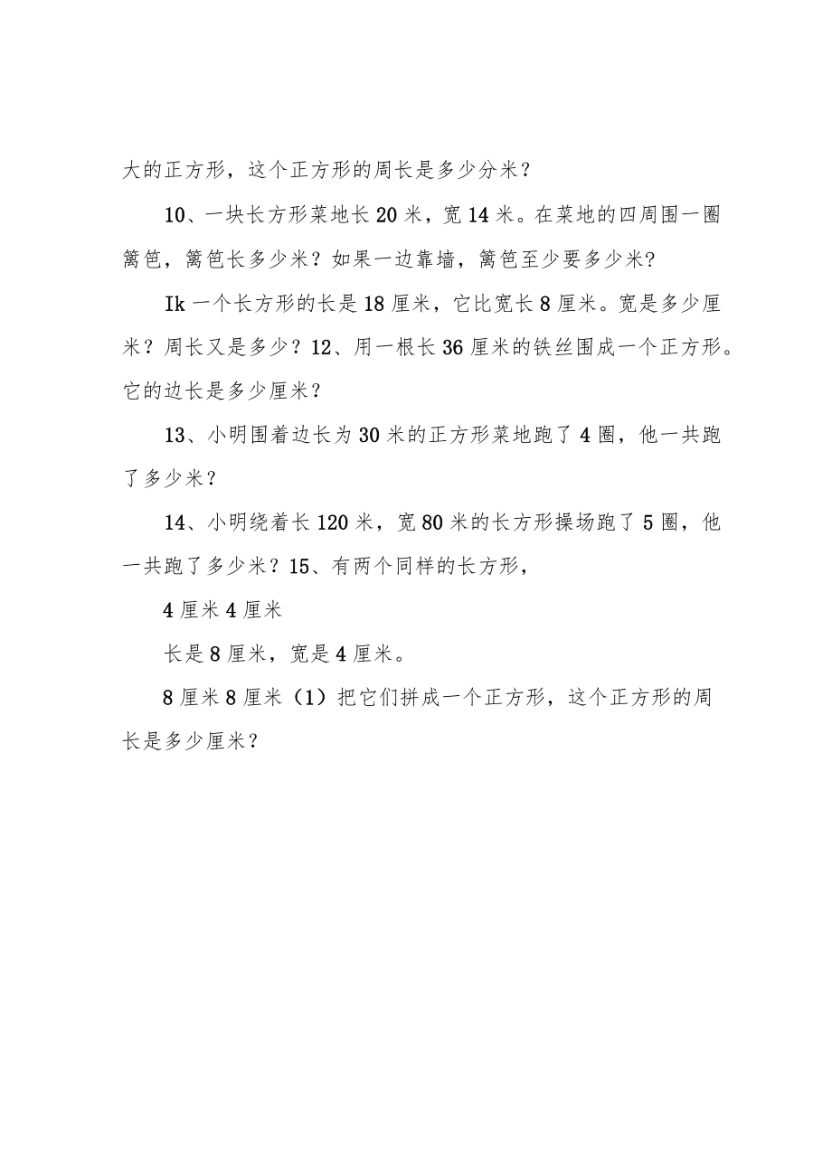 苏教版三上 长方形和正方形的周长练习题.docx_第2页