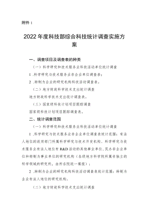 2022年度科技部综合科技统计调查实施方案.docx