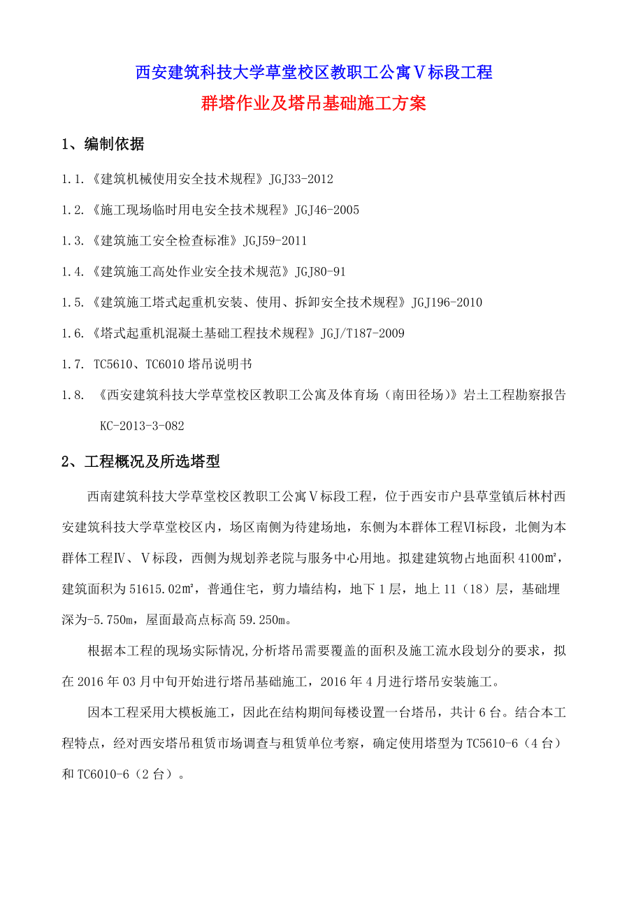 建筑科技大学草堂校区教职工公寓Ⅴ标段工程群塔作业及塔吊基础施工方案.doc_第1页