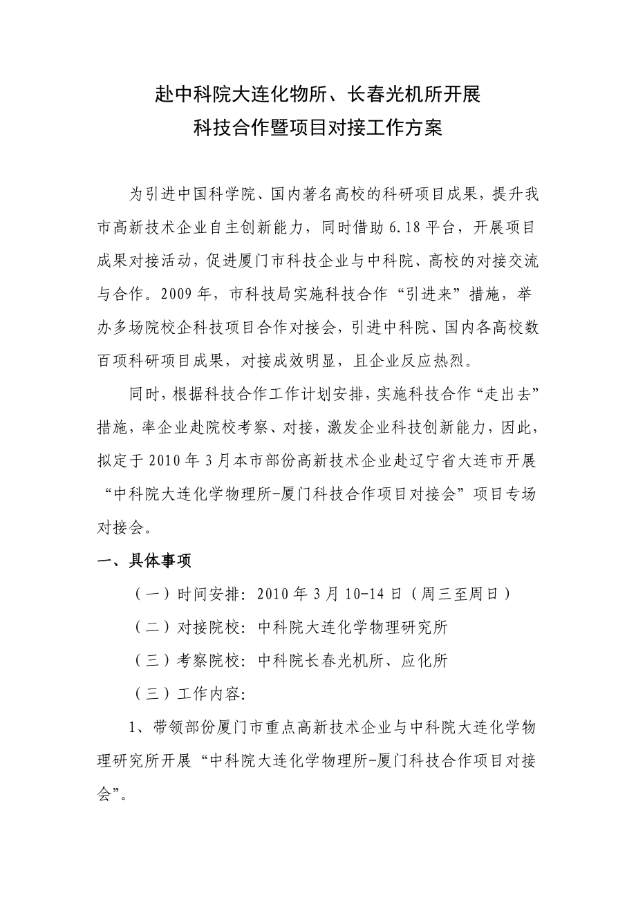 赴东北三省开展科技项目对接合作方案.doc_第1页