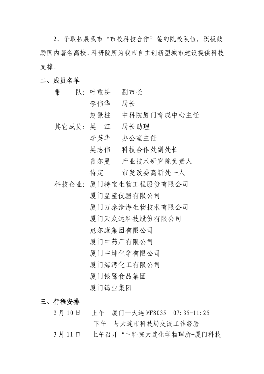 赴东北三省开展科技项目对接合作方案.doc_第2页