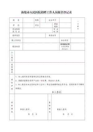 海伦市人民医院招聘工作人员报名登记表.doc