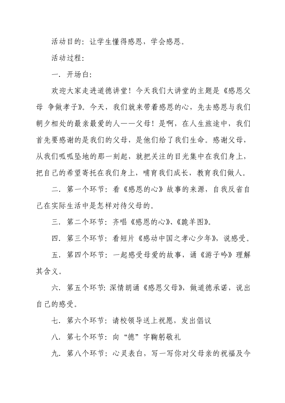 道德大课堂之感恩父母争做孝子的主持稿.doc_第1页