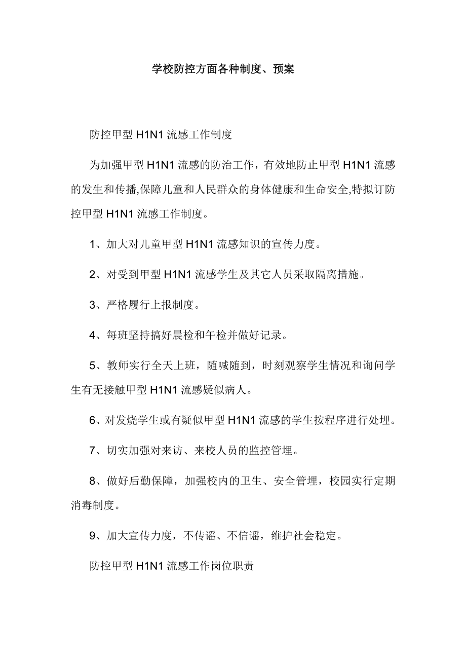 学校防控方面各种制度、预案.doc_第1页