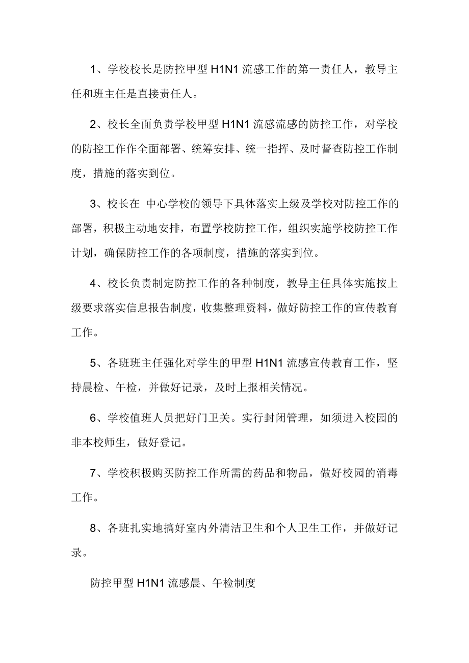 学校防控方面各种制度、预案.doc_第2页