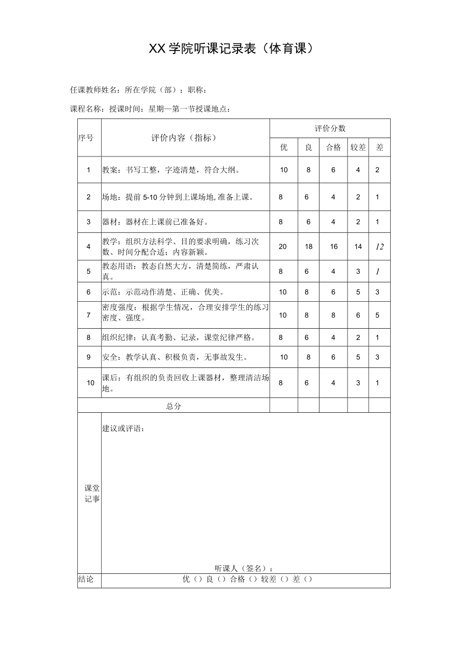 学院听课记录表（体育课）.docx_第1页