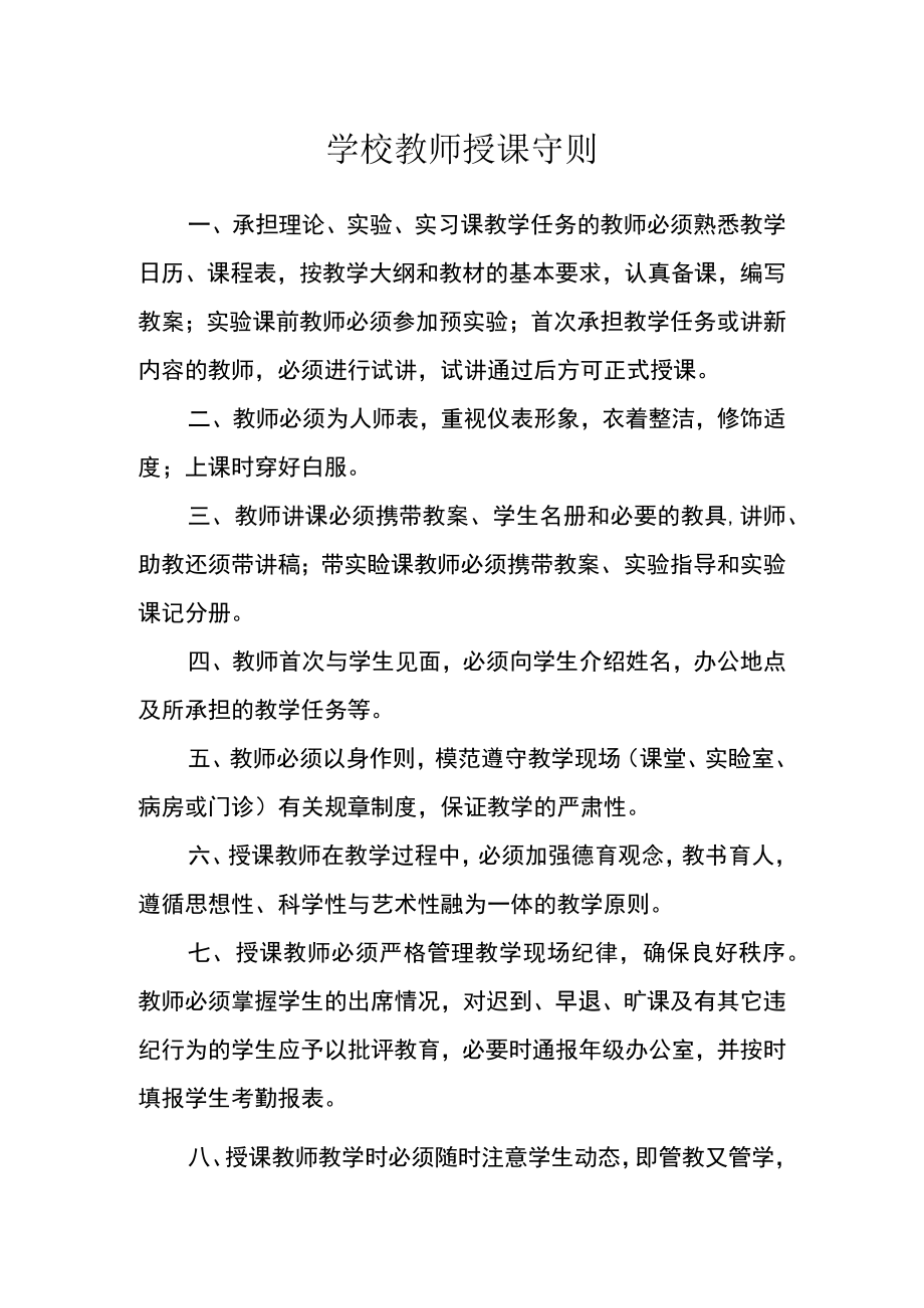 学校教师授课守则.docx_第1页