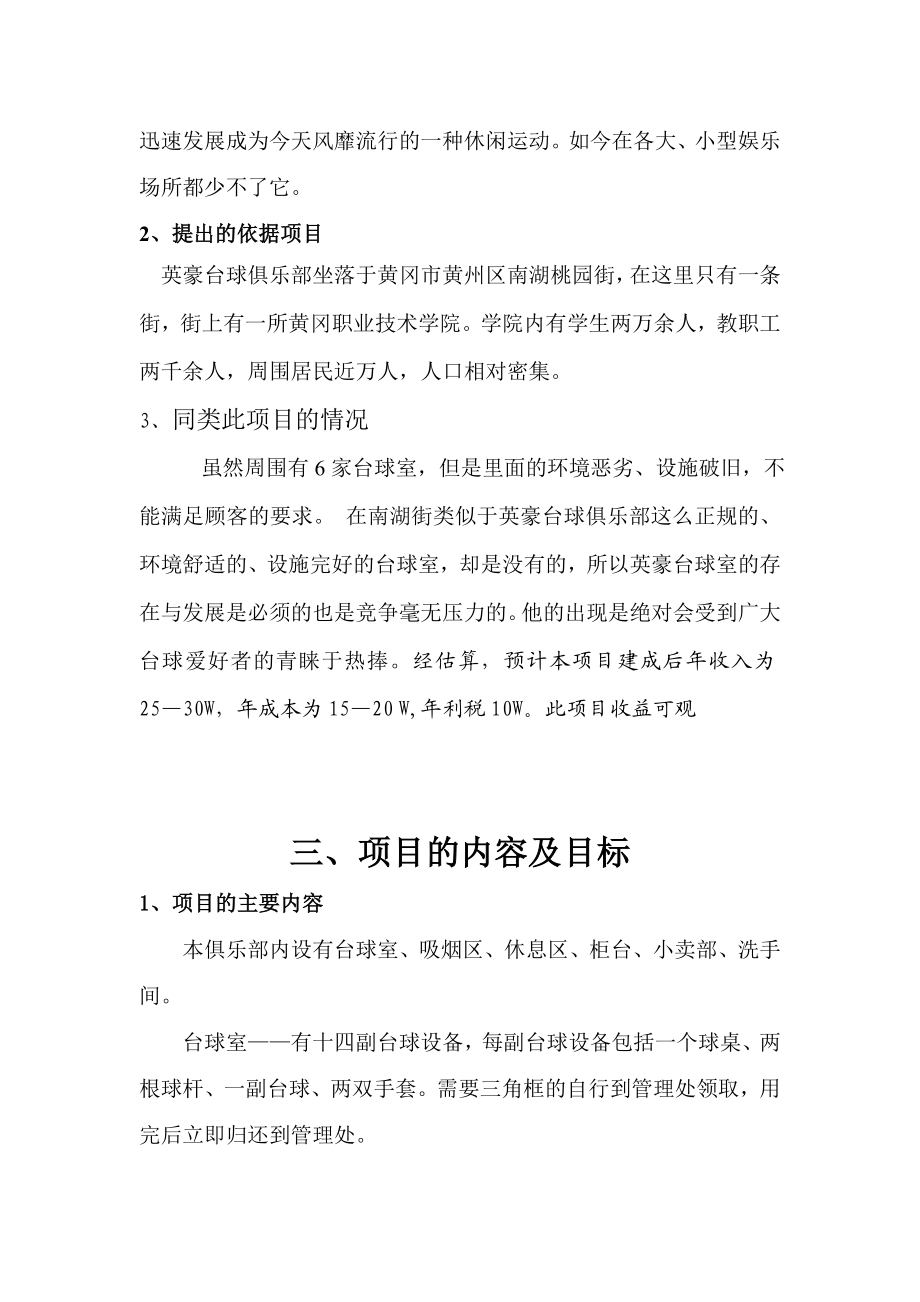 英豪台球俱乐部项目可行性报告1.doc_第3页