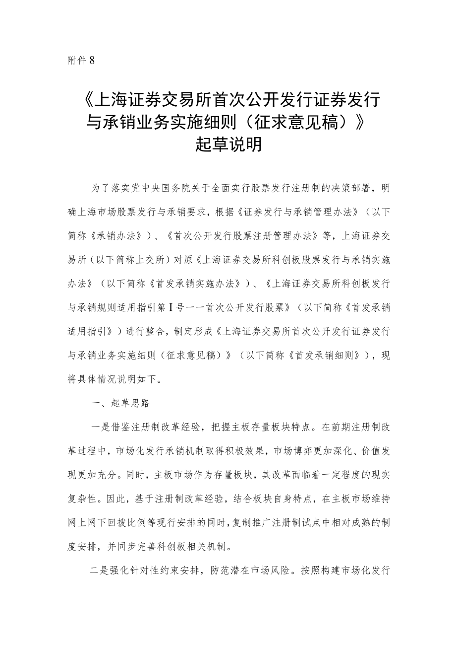 8.《上海证券交易所首次公开发行证券发行与承销业务实施细则（征求意见稿）》起草说明.docx_第1页